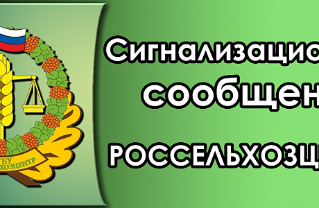 СИГНАЛИЗАЦИОННОЕ СООБЩЕНИЕ  РОССЕЛЬХОЗЦЕНТРА
