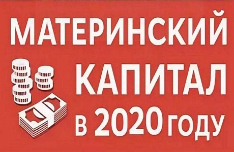 Об изменениях в распоряжении средствами материнского (семейного) капитала в 2020 году