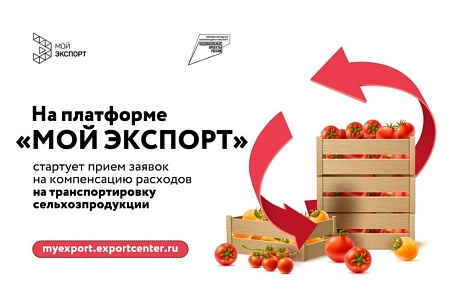 Объявлен прием заявок на компенсацию затрат транспортировки продукции АПК