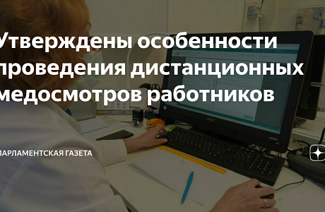 Особенности проведения дистанционных медосмотров