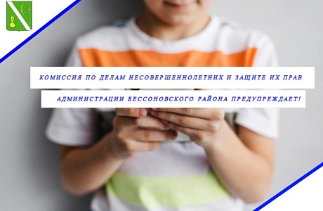 Комиссия по делам несовершеннолетних и защите их прав администрации Бессоновского района предупреждает!
