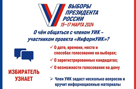 Избирателей проинформируют о выборах президента поквартирно
