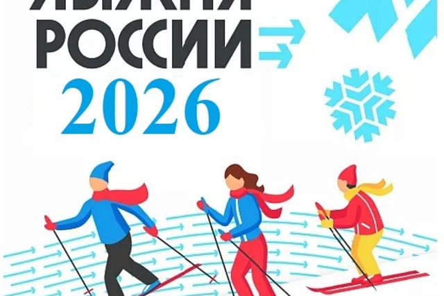Стартовала регистрация на «Лыжню России-2026» Стартовала регистрация на «Лыжню России-2026»