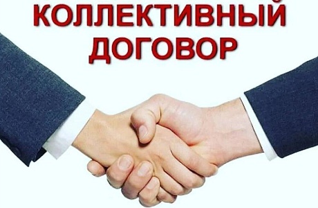 Заключение коллективных договоров.