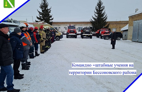 О командно-штабных учениях на территории Бессоновского района
