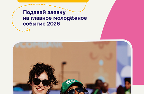 Стартовала регистрация на Международный фестиваль молодёжи – 2026