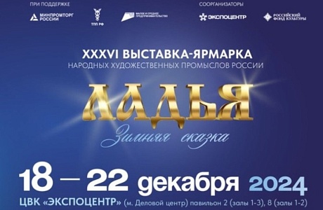 Предприниматели и самозанятые граждане могут стать участниками XXXVI Выставки-ярмарки НХП «Ладья. Зимняя сказка - 2024»