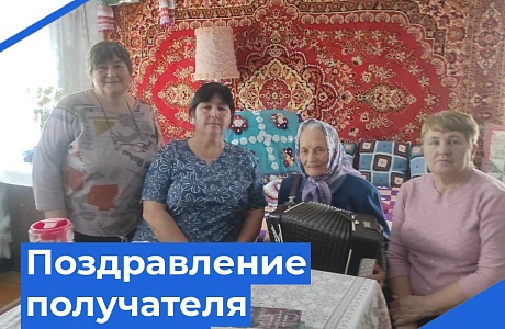 Поздравление получателя социальных услуг с 91 днем рождения!