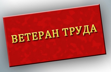 Присвоение звания «Ветеран труда»