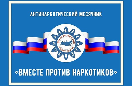 На территории Бессоновского района стартует Всероссийский месячник антинаркотической направленности