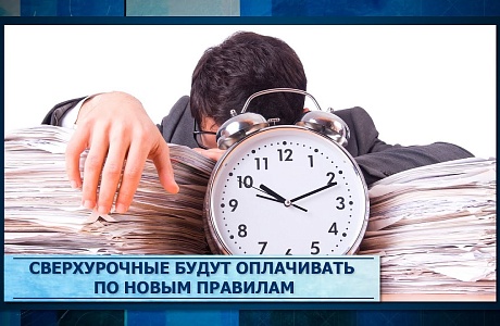  Новый порядок оплаты сверхурочной работы
