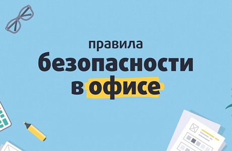 Как минимизировать риски распространения новой коронавирусной инфекции в офисах