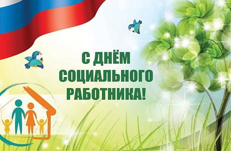 Поздравление главы Бессоновского района Натальи Шалдаевой с Днём социального работника! Поздравление главы Бессоновского района Натальи Шалдаевой с Днём социального работника!