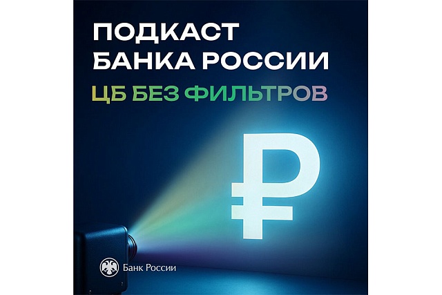 «ЦБ без фильтров»: новый цикл аудиоподкастов об экономике