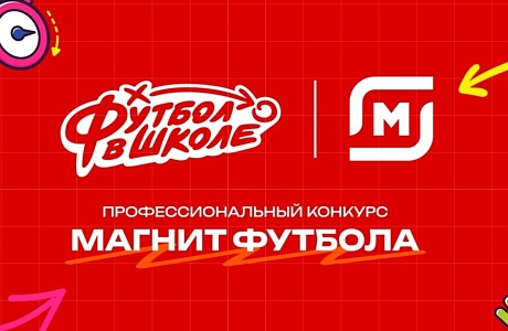 Подведены итоги Профессионального конкурса Российского футбольного союза и компании «Магнит» для педагогов проекта «Футбол в школе»