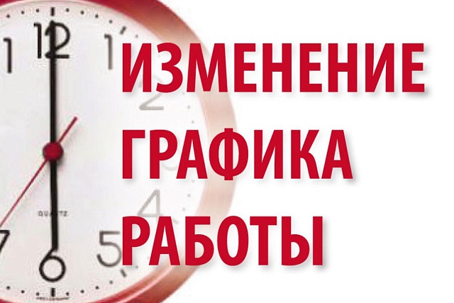График работы поликлиники в выходные и праздничные дни