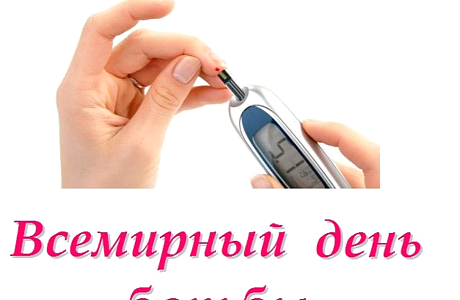 Всемирный день борьбы с диабетом