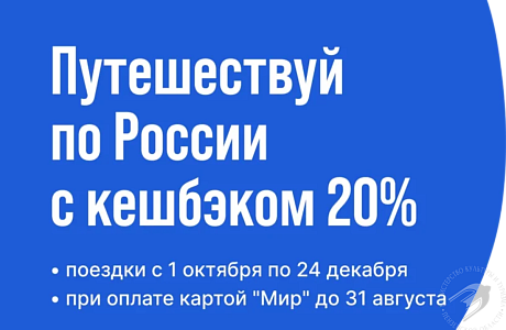 Продлена продажа туров с кешбэком на осень до 31 августа 2021 года