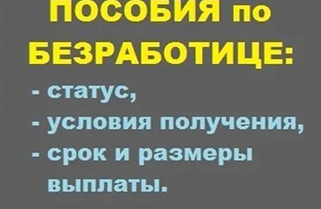 Пособие по безработице в 2021: размер, как получить, сколько выплачивают