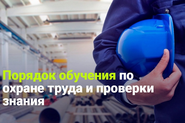 Новый порядок обучения требованиям охраны труда