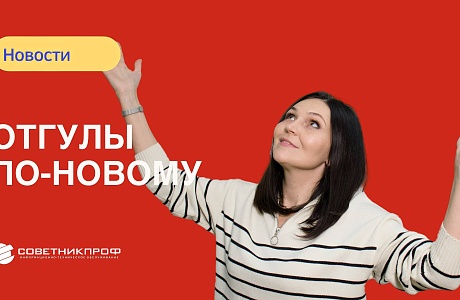 Внимание! Новые правила. Отгулы за работу в выходные дни