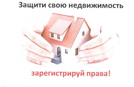 Семь причин, почему необходимо зарегистрировать свои права на недвижимость Семь причин, почему необходимо зарегистрировать свои права на недвижимость
