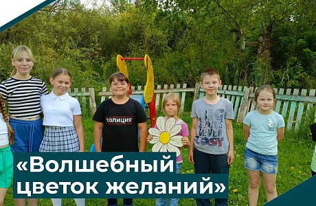 28 июля 2023 года в структурном подразделении МАУ «ЦКДС «Юбилейный» (СДК «Молодёжный» села Лопатки провели развлечение «Волшебный цветок желаний» в рамках дня загадывания желаний. 