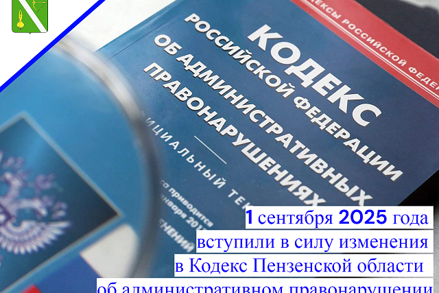 1 сентября 2025 года вступили в силу изменения в Кодекс Пензенской области об административном правонарушении 1 сентября 2025 года вступили в силу изменения в Кодекс Пензенской области об административном правонарушении