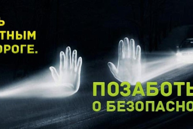 Госавтоинспекция призывает пешеходов использовать световозвращающие элементы на одежде