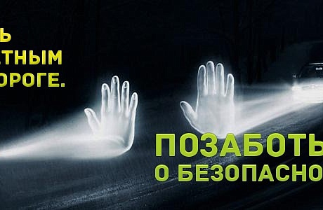 Госавтоинспекция призывает пешеходов использовать световозвращающие элементы на одежде