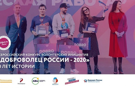 Вебинар  «Доброволец России – 2020»