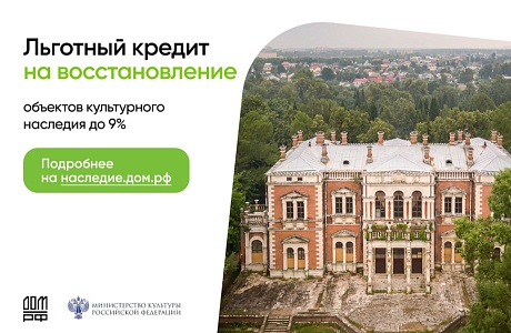 «Наследие.ДОМ.РФ» – программа, которая помогает дать вторую жизнь историческим объектам