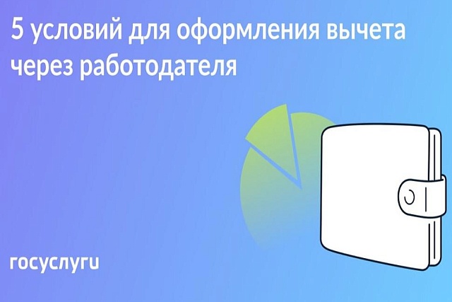 5 условий для получения налогового вычеты через работодателя