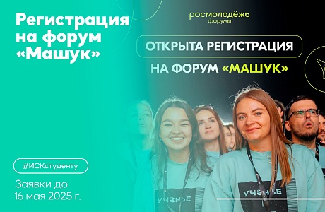 Всероссийский молодежный форум «Машук»