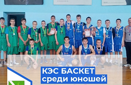 Состоялись соревнования по баскетболу КЭС БАСКЕТ среди команд юношей