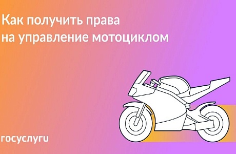 Права на мотоцикл: когда можно получать и что для этого понадобится