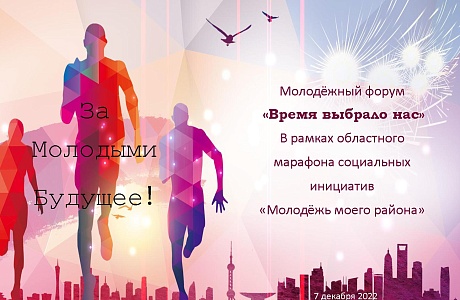 Молодежный форум "Время выбрало нас" Молодежный форум "Время выбрало нас"