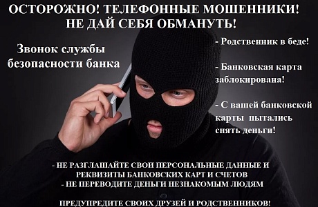 ОСТОРОЖНО МОШЕННИКИ