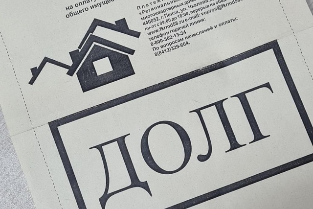 Должникам за капремонт направлены особые квитанции «ДОЛГ»