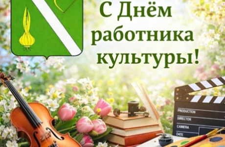 Поздравление главы Бессоновского района Натальи Шалдаевой с Днем работника культуры!