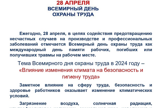 Всемирный день охраны труда – 2024 год.