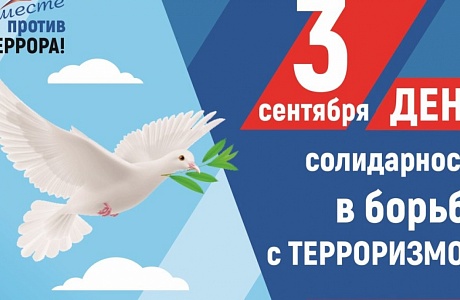 В школах Бессоновского района пройдут мероприятия, посвященные Дню солидарности в борьбе с терроризмом.