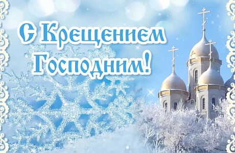 Поздравление главы Бессоновского района Натальи Шалдаевой с Крещением Господним!