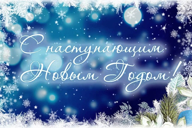 Поздравление главы Бессоновского района Воронкова А.Г. с Наступающим Новым годом!