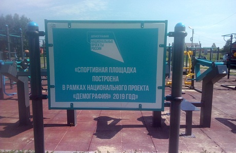На спортивной площадке ГТО, построенной в рамках национального проекта «Демография 2019 года» возобновились занятия физической культуры и спортом»