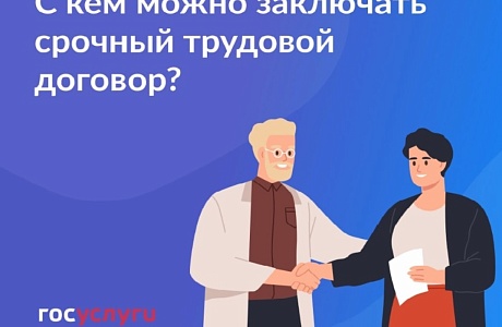 С кем можно заключить срочный трудовой договор?