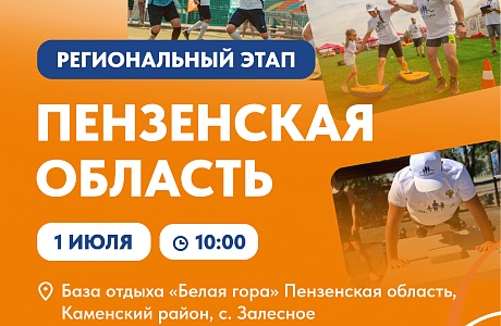 «Земля спорта» в Пензенской области