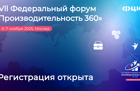  Пензенские производители могут стать участниками VII федерального форума «Производительность 360»