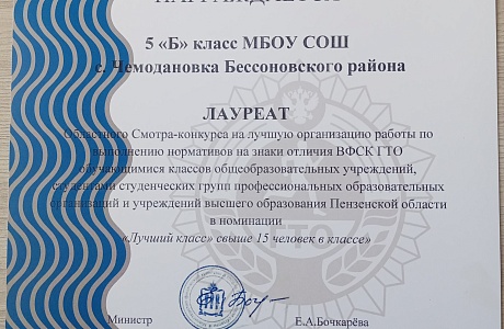 5 «Б» класс МБОУ СОШ с.Чемодановка стал Лауреатом областного смотра-конкурса ГТО