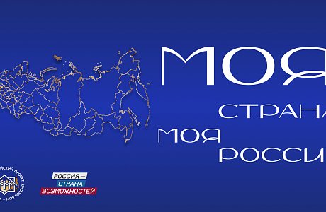 Всероссийский просветительский проект «Моя страна – моя Россия»